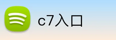 c7入口 logo